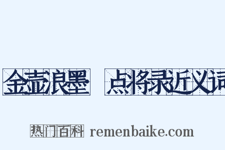金壶浪墨·点将录近义词是什么意思的图片